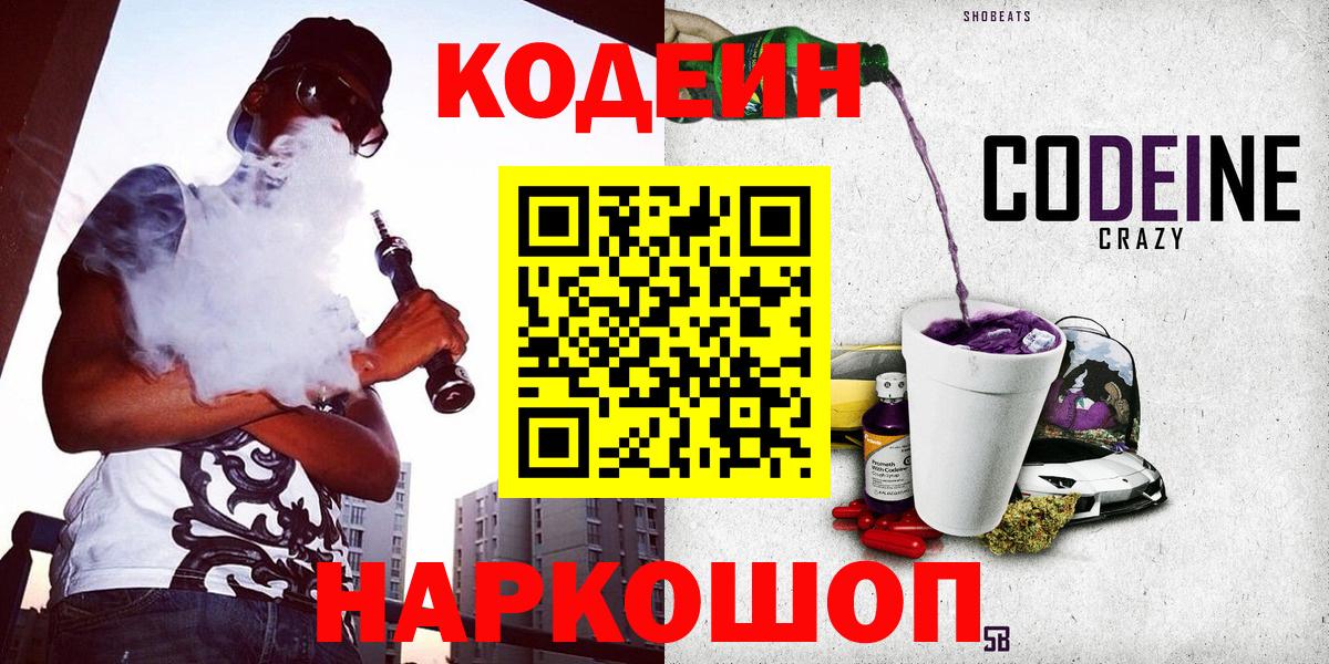 наркошоп  Кодеиновый сироп Lean Purple Drank  Вход с VPN  Кодеин Purple Drank  Богородск 